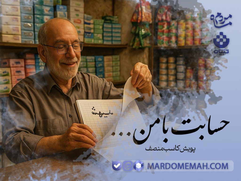 حسابت با من