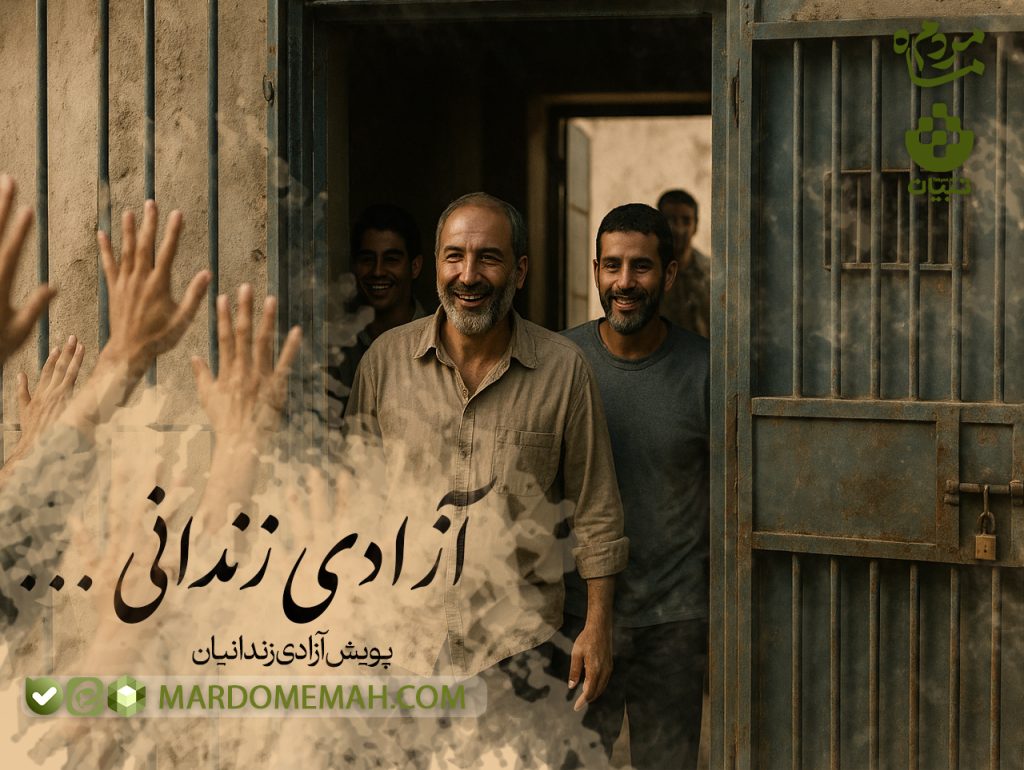 آزادی زندانی