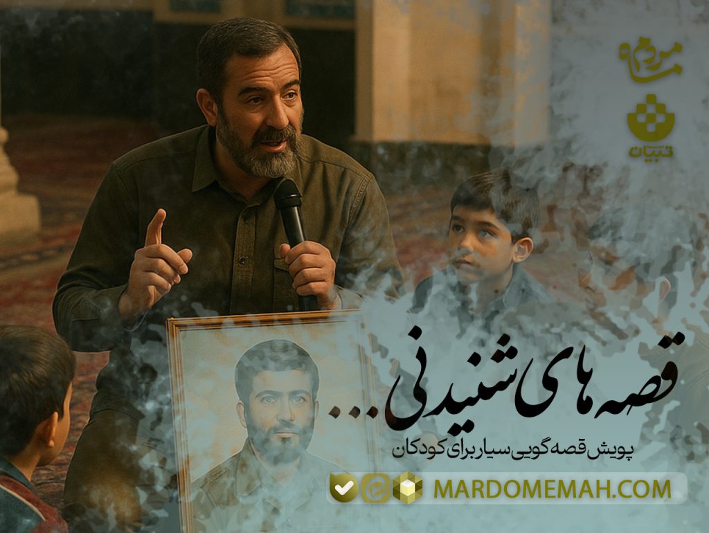 قصه های شنیدنی