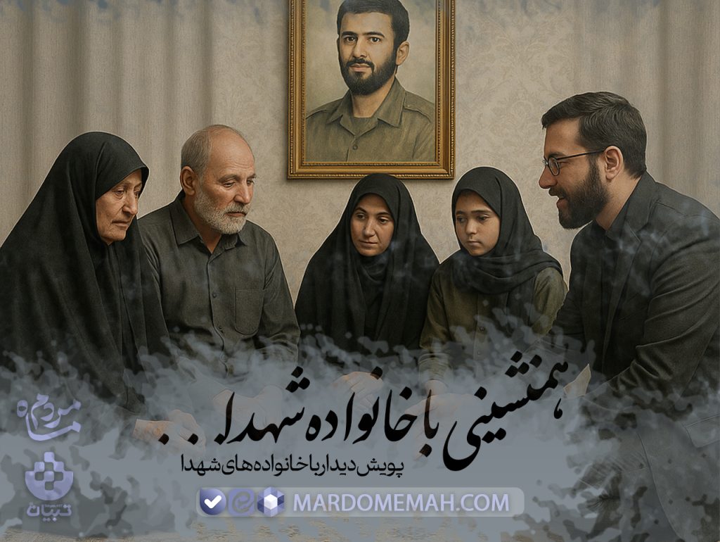 همنشینی با خانواده شهدا